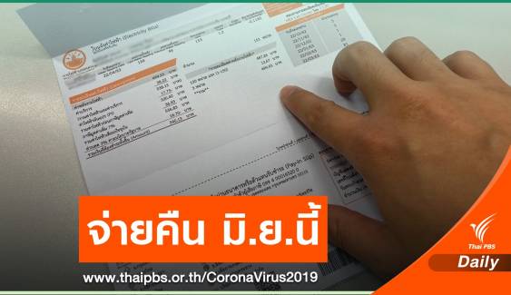 การไฟฟ้าฯ ชี้แจงใครชำระค่าไฟแล้วได้คืนแน่งวด มิ.ย.นี้