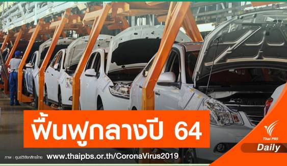 พิษ COVID-19 อุตสาหกรรมรถยนต์ไทยสู่จุดต่ำสุดในรอบ 9 ปี