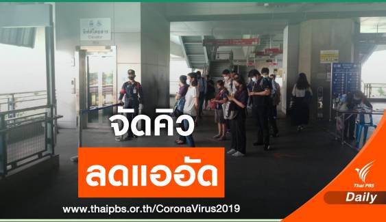 กรมขนส่งทางรางสั่งเน้นมาตรการเว้นระยะห่างทางสังคม 