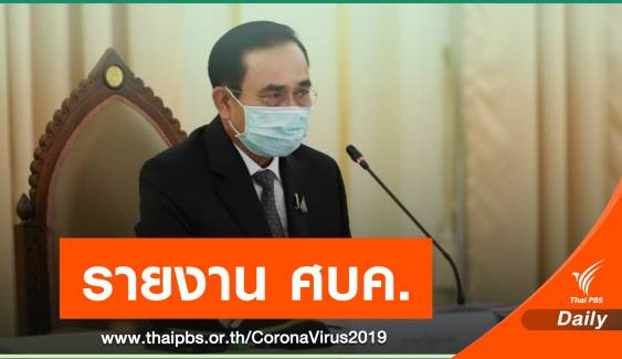 ศบค.รับรายงานสถานการณ์ COVID-19 หลังการผ่อนปรน