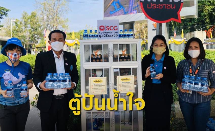 เอสซีจีจับมือไทยพีบีเอสเปิดตู้ปันน้ำใจ ช่วยผู้ยากไร้