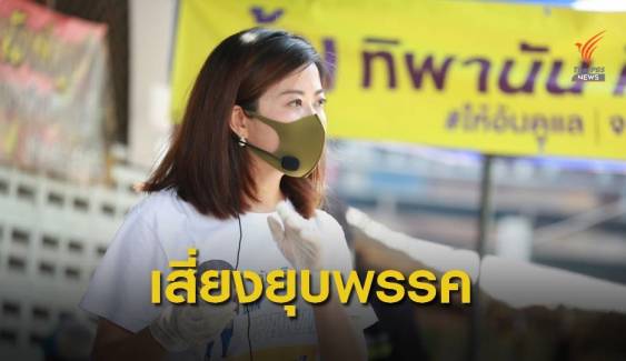 พปชร.ชี้ "พรรคก้าวไกล" เสี่ยงถูกยุบ อ้างยุยงปลุกปั่น