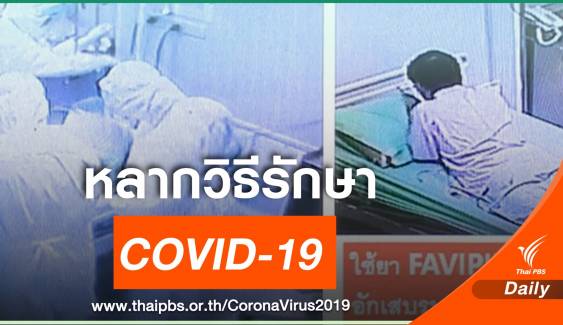 หมอไทยเปิดประสบการณ์ หลากวิธีรักษา COVID-19 