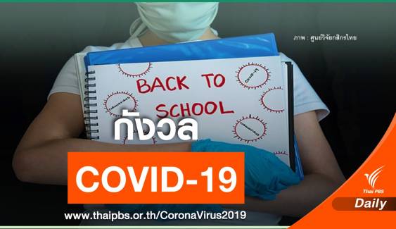  ผู้ปกครอง 86% กังวล COVID-19 ชี้เปิดเทอมเงินสะพัด 28,000 ล้านบาท