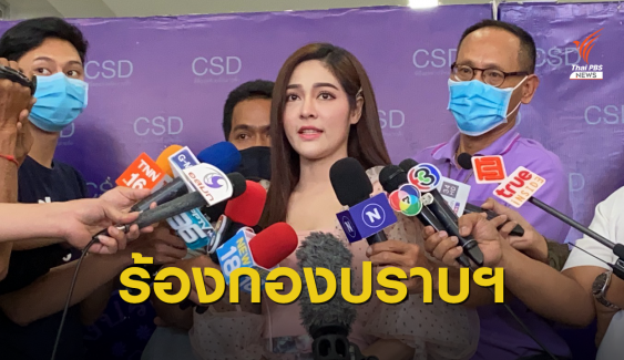 นักแสดงร้องกองปราบฯ ถูกผู้จัดละครเบี้ยวค่าตัว