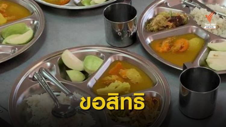 ขอสิทธิ "อาหารกลางวัน" เด็กนักเรียนไม่มีหลักฐานทะเบียนราษฎร์