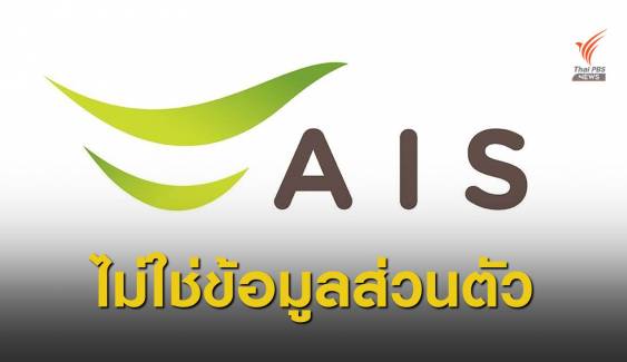AIS ชี้แจงปมข้อมูลใช้อินเทอร์เน็ตลูกค้า 8.3 พันล้านรายการรั่วไหล