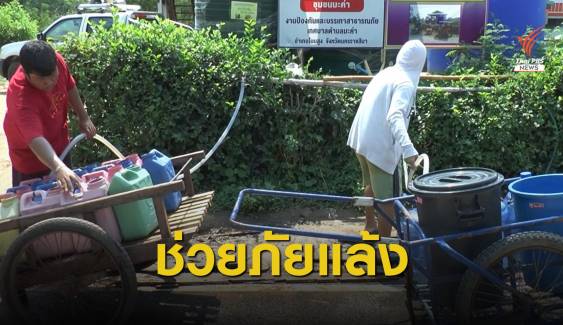 "โคราช-ชัยภูมิ" ประสบปัญหาภัยแล้งรุนแรง