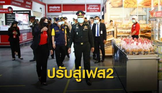 ศปม.กำชับทุกหน่วยนับถอยหลังรับมือผ่อนปรนระยะที่ 2