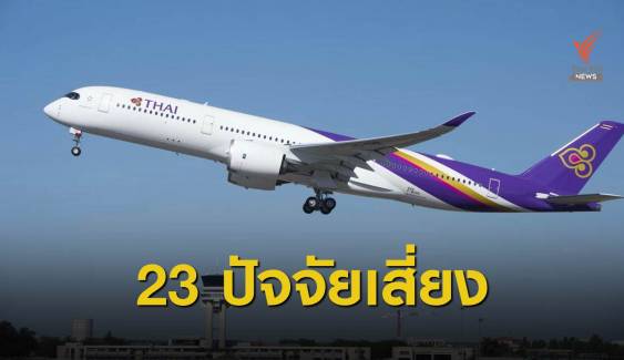 เปิด 23 ปัจจัยเสี่ยง การบินไทยต้องแก้เพื่อฟื้นก่อนล้มละลาย