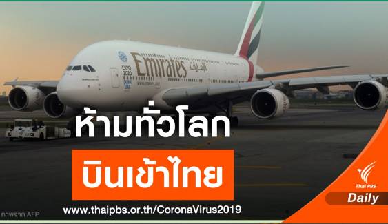 กทพ.ขยายเวลาห้ามสายการบินทั่วโลกเข้าไทยถึง 30 มิ.ย.นี้