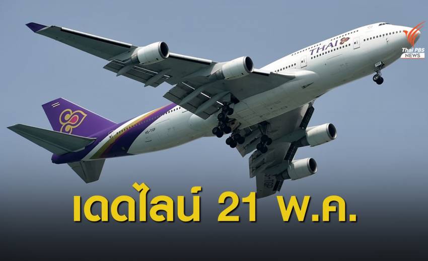 “ศักดิ์สยาม” ขีดเส้นส่งแผนฟื้นฟูการบินไทย 21 พ.ค.นี้ 