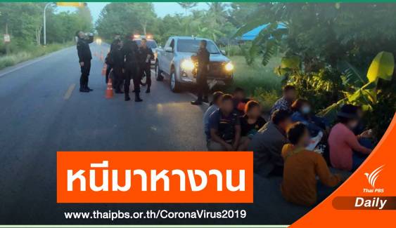 จับชาวกัมพูชา 12 คน หนีวิกฤต COVID-19 มาหางานในไทย