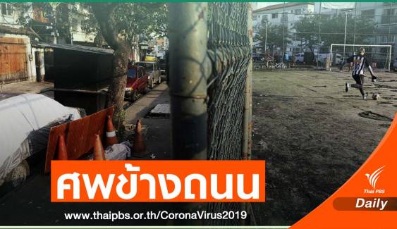 บราซิลสถานการณ์โควิด-19 เลวร้าย ศพคนจนถูกทิ้งข้างถนน 