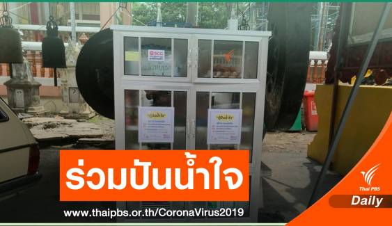 "สถานีประชาชน" ติดตั้งตู้ปันน้ำใจในเขตชุมชนและวัด