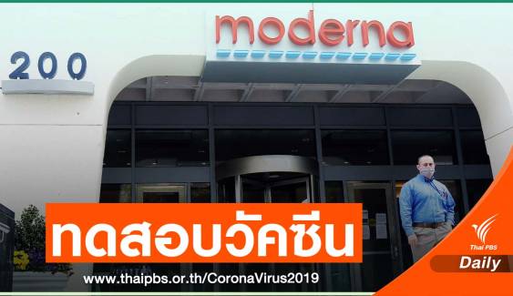 ผลทดสอบวัคซีนกับมนุษย์ครั้งแรก สร้างภูมิคุ้มกันต้าน COVID-19 