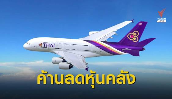 สหภาพการบินไทยฯ ออกแถลงการณ์ค้านแผนลดสัดส่วนหุ้น ก.คลัง