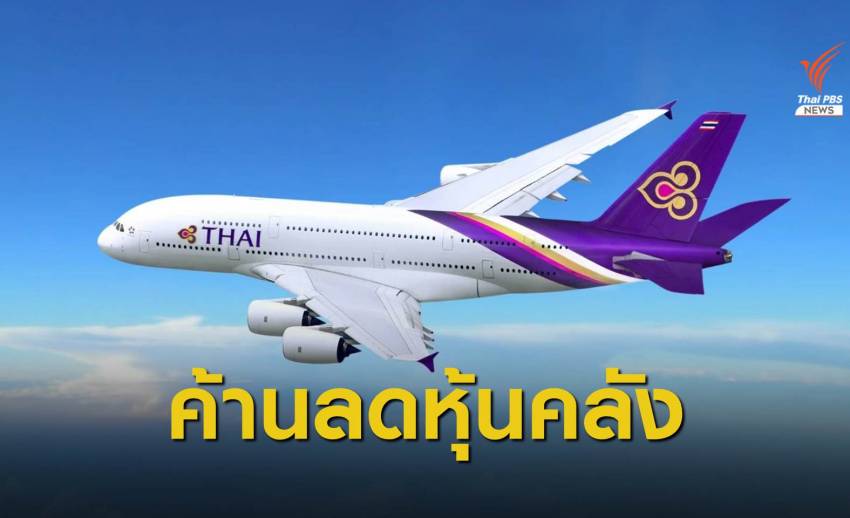 สหภาพการบินไทยฯ ออกแถลงการณ์ค้านแผนลดสัดส่วนหุ้น ก.คลัง