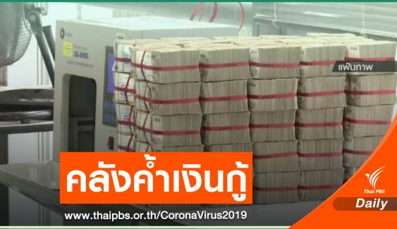 ครม.เห็นชอบ ก.คลัง ค้ำประกันเงินกู้ซอฟท์โลน 2,000 ล้านให้โรงรับจำนำ