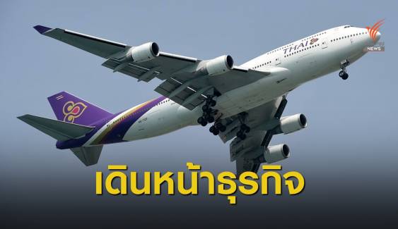 "การบินไทย" ย้ำให้บริการปกติแม้เข้ากระบวนการฟื้นฟู