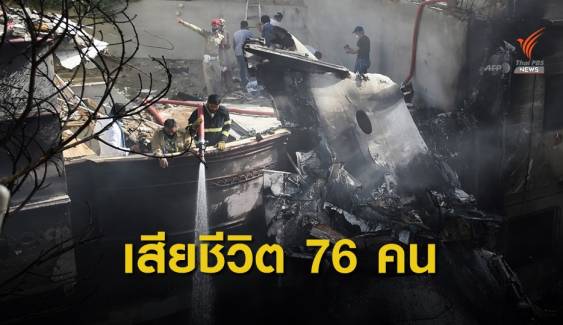 กู้ภัยพบผู้เสียชีวิต 76 คน รอด 2 คน เหตุเครื่องบินตกในนครการาจี