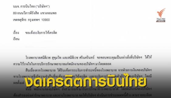4 รพ.เอกชน งดให้เครดิตการบินไทย พนักงานต้องจ่ายเอง