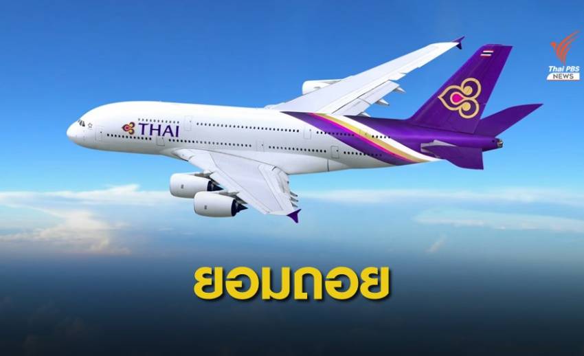 คมนาคมยอมถอยคุมแผนฟื้นฟู "การบินไทย"