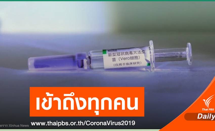 จีนประกาศดัน "วัคซีน COVID-19" เป็นสินค้าสาธารณะของโลก