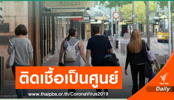 "นิวซีแลนด์" ไม่มีรายงานผู้ป่วย COVID-19 ใหม่ ติดต่อกัน 17 วัน