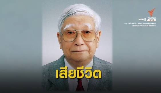 เศร้า! กุมารแพทย์ผู้ค้นพบ "โรคคาวาซากิ" เสียชีวิตด้วยวัย 95 ปี