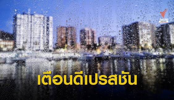 อุตุฯ เตือน "พายุดีเปรสชัน" ทำไทยฝนตกหนัก 13-16 มิ.ย.นี้