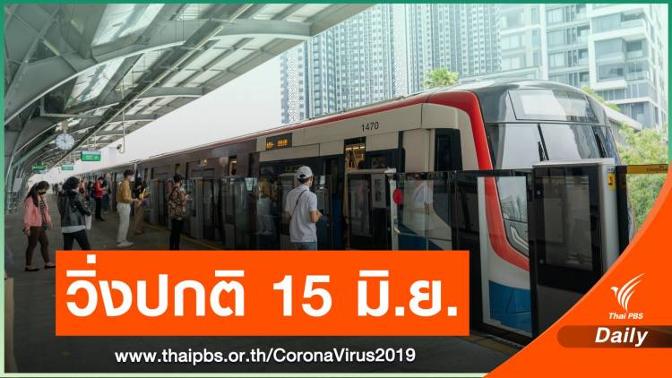 รถไฟฟ้า BTS-BRT-MRT ให้บริการถึงเที่ยงคืน ตั้งแต่ 15 มิ.ย.