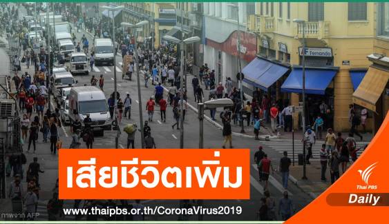 บราซิลเปิดเศรษฐกิจในเซาเปาโล ท่ามกลางวิกฤต COVID-19