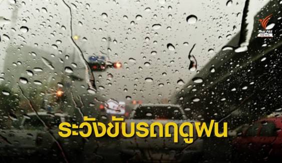 ขบ.แนะระวังขับขี่รถขณะฝนตก เว้นระยะห่างคันหน้า