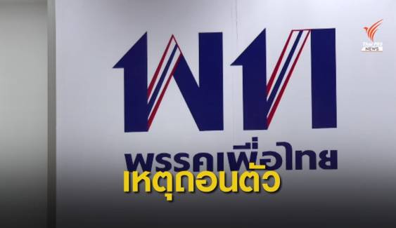  เพื่อไทยชี้แจงเหตุ "พินิจ" ถอนตัวเลือกตั้งซ่อมลำปาง