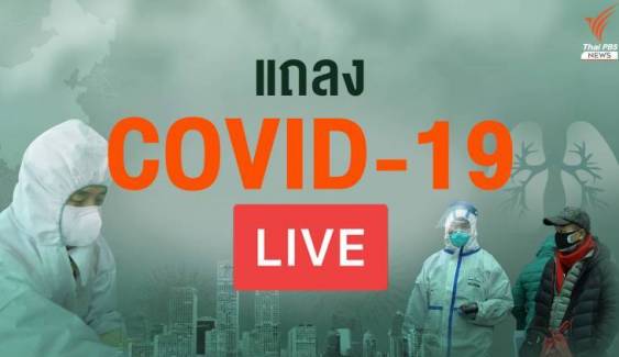 สด! แถลงสถานการณ์ COVID-19