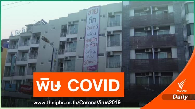 ห่วงทุนต่างชาติกว้านซื้อโรงแรมไทยหลังเผชิญ COVID-19