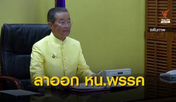 "ม.ร.ว.จัตุมงคล" ลาออก หัวหน้าพรรครวมพลังประชาชาติไทย 