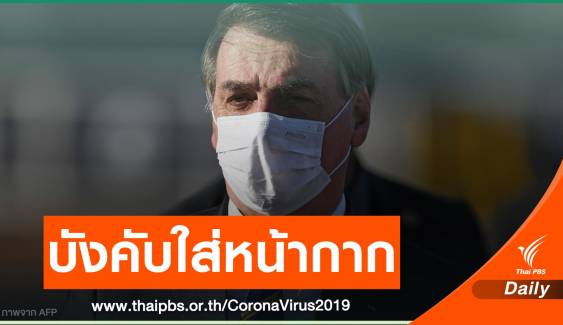 ศาลสั่ง "ประธานาธิบดีบราซิล" สวมหน้ากากในที่สาธารณะ