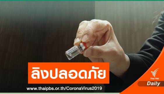 สัญญาณดี! วัคซีน COVID-19 ทดสอบในลิงปลอดภัย-มีภูมิคุ้มกัน 