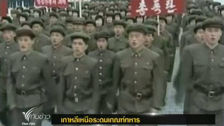 เกาหลีเหนือระดมเกณฑ์ทหาร ท่ามกลางวิกฤตบนคาบสมุทรเกาหลี