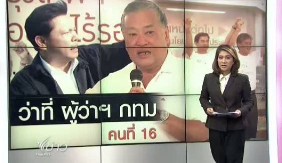 เลือกตั้งผู้ว่าฯ กทม.สะท้อนมุมมอง และแนวคิดของคน กทม.ด้วย