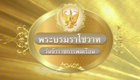 "ในหลวง" พระราชทานพระบรมราโชวาท ในวันข้าราชการไทย "ให้มีใจหนักแน่น- รับฟังความเห็นต่างอย่างมีสติ"