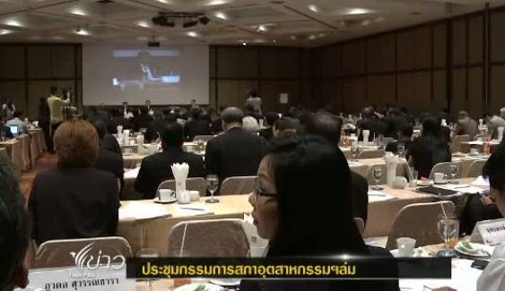 ประชุมกรรมการสภาอุตสาหกรรมฯ ล่ม เนื่องจากองค์ประชุมไม่ครบ จึงนัดประชุมอีกครั้งวันที่ 6 มีนาคม