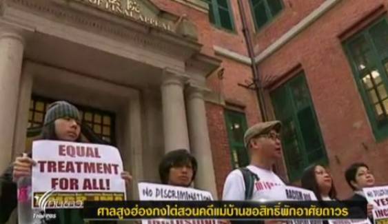 ศาลสูงฮ่องกงไต่สวนคดีแม่บ้านขอสิทธิ์พักอาศัยถาวร 
