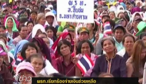 กลุ่มผู้ร่วมพัฒนาชาติไทยเรียกร้องจ่ายเงินช่วยเหลือ