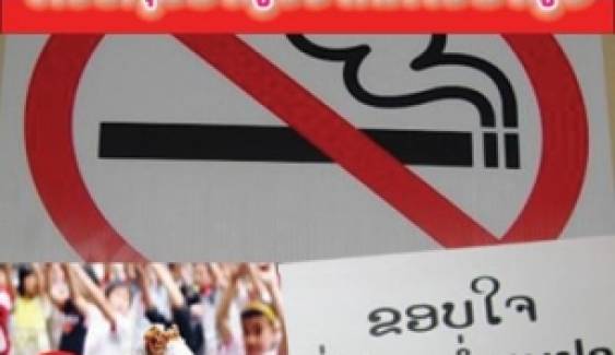 ลาวตั้ง "กองทุนควบคุมยาสูบ" จากภาษียาสูบเป็นชาติที่ 5 ของอาเซียน