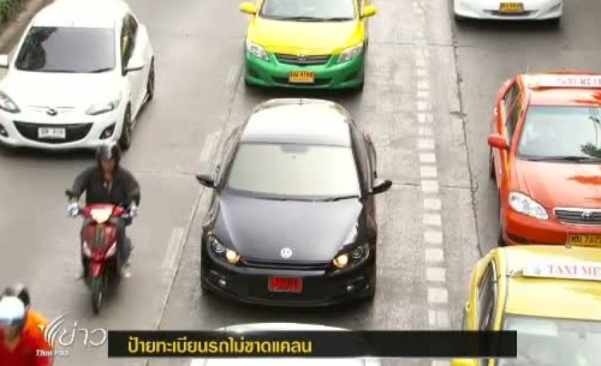 กรมขนส่งฯ ยืนยัน ปชช.ที่จะจดทะเบียนรถใหม่จะไม่พบปัญหาป้ายขาวขาดแคลน