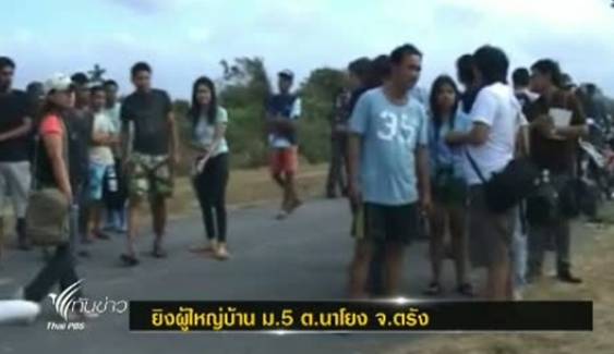 ผู้ใหญ่บ้าน ม.5 ต.นาโยง จ.ตรังถูกคนร้ายประกบยิงเสียชีวิต