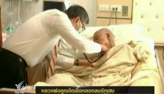 หลวงพ่อคูณติดเชื้อหลอดลมอักเสบ